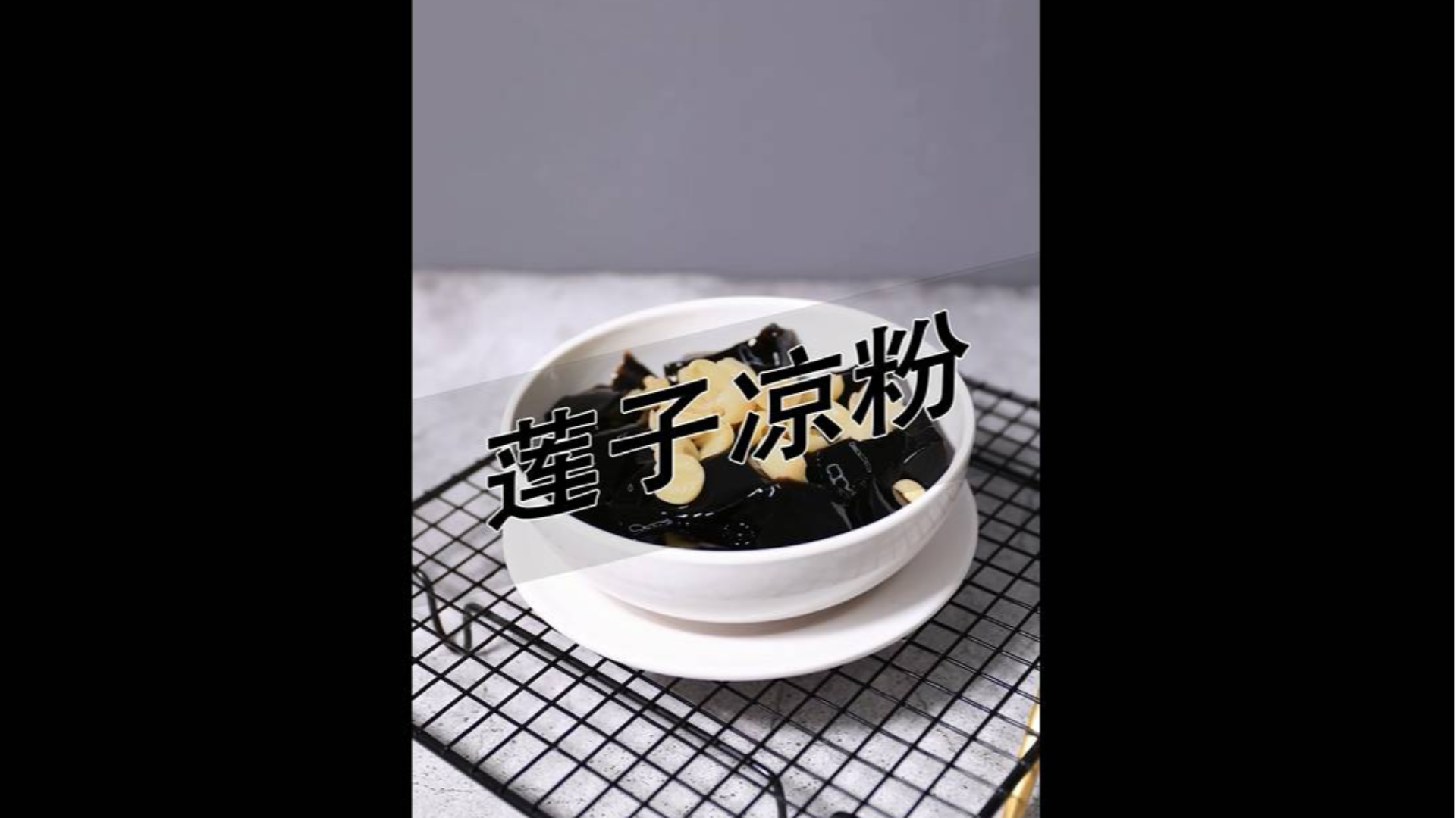 莲子凉粉的做法——小兔奔跑甜品培训